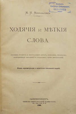 Михельсон М.И. Ходячие и меткие слова. СПб., 1896.